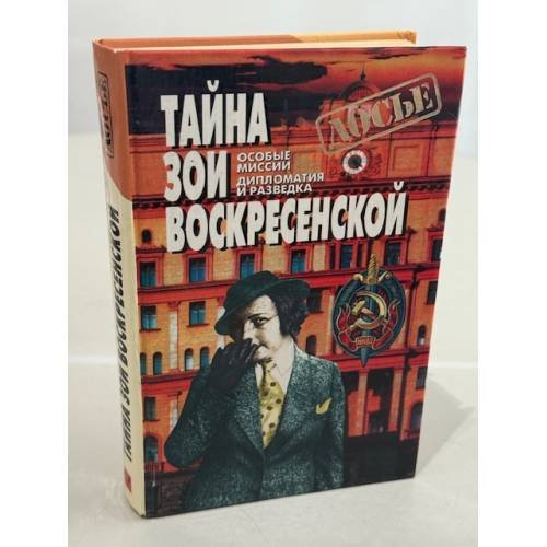 Обложка книги «Тайна Зои Воскресенской» — Зоя Ивановна Воскресенская, Эдуард Прокофьевич Шарапов, ISBN 5873228779