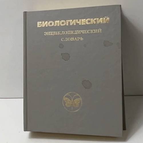 Обложка книги «Биологический энциклопедический словарь» — Гиляров М. С., ISBN 5852700029