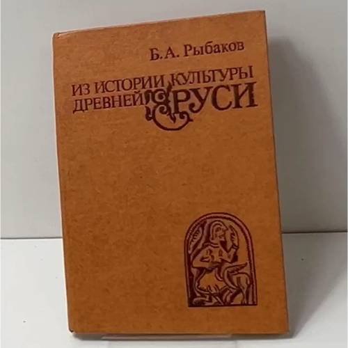 Обложка книги «Из истории культуры Древней Руси» — Б. А. Рыбаков