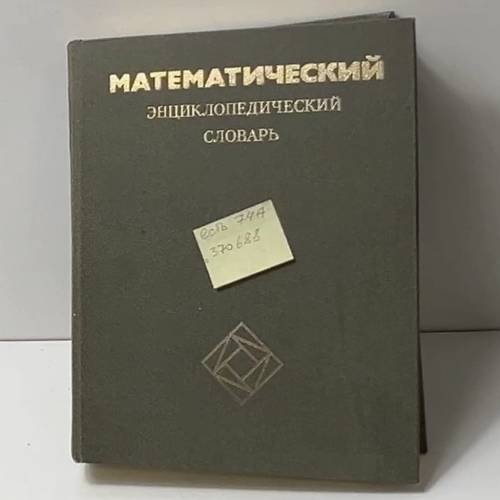 Обложка книги «Математический энциклопедический словарь» — Автор не указан