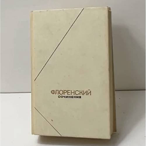 Обложка книги «Сочинения в четырех томах. Том 1» — Павел Флоренский, ISBN 5244002414