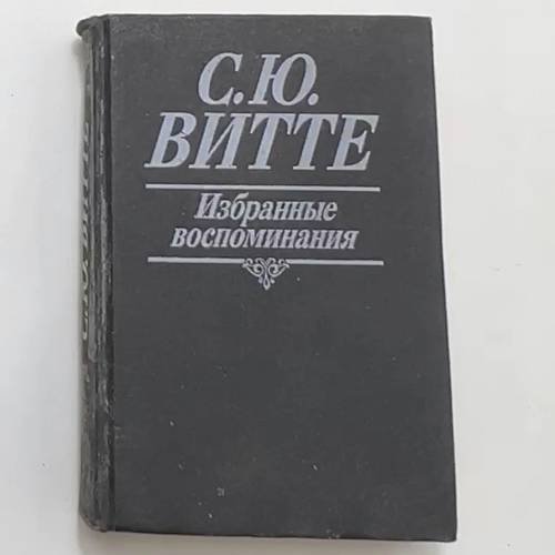 Обложка книги «Избранные воспоминания. 1849-1911 гг.» — Витте С. Ю., ISBN 5244002252