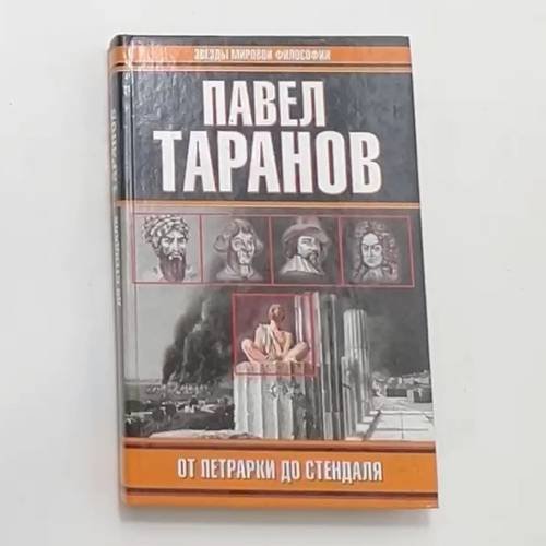 Обложка книги «От Петрарки до Стендаля» — Таранов Павел Сергеевич, ISBN 5170034520