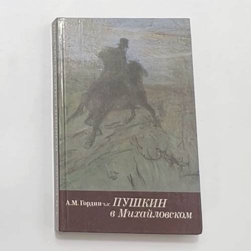 Обложка книги «Пушкин в Михайловском» — Гордин А. М., ISBN 5289003916