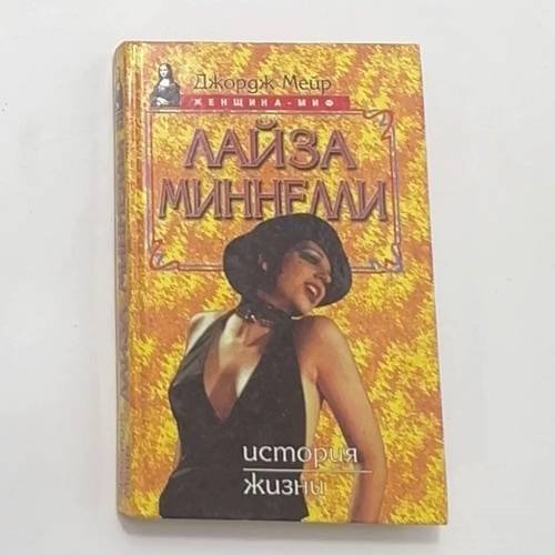 Обложка книги «Лайза Миннелли. История жизни» — Джордж Мейр, ISBN 5885908176