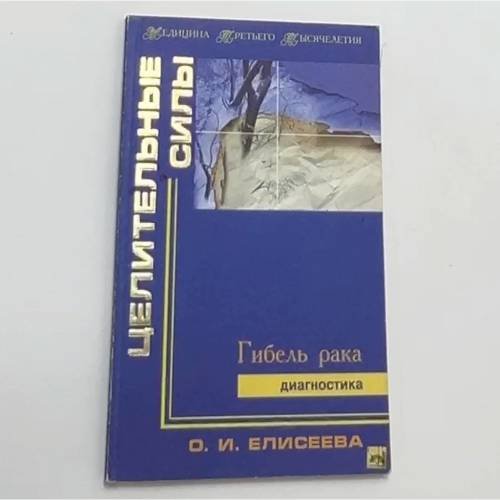 Обложка книги «Целительные силы. Гибель рака. Диагностика» — О. И. Елисеева, ISBN 5259000366