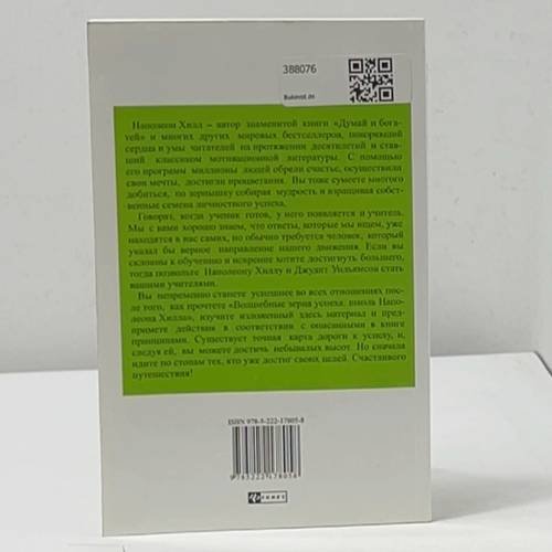Дополнительное изображение книги «Волшебные зерна успеха. Школа Наполеона Хилла»