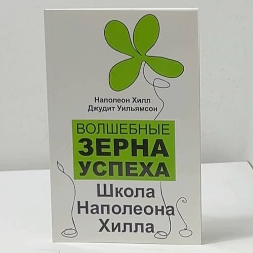 Обложка книги «Волшебные зерна успеха. Школа Наполеона Хилла» — Наполеон Хилл, Джудит Уильямсон, ISBN 9785222178058