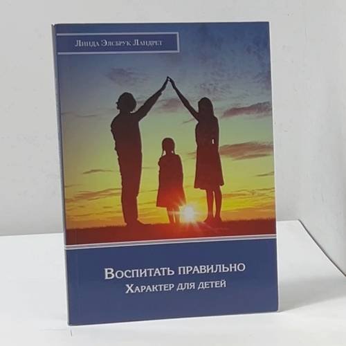 Обложка книги «Воспитать правильно: Характер для детей» — Линда Элсбрук Ландрет, ISBN 9781950759231