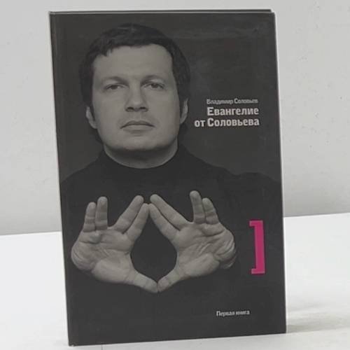Обложка книги «Евангелие от Соловьева» — Владимир Соловьев, ISBN 9785987200216