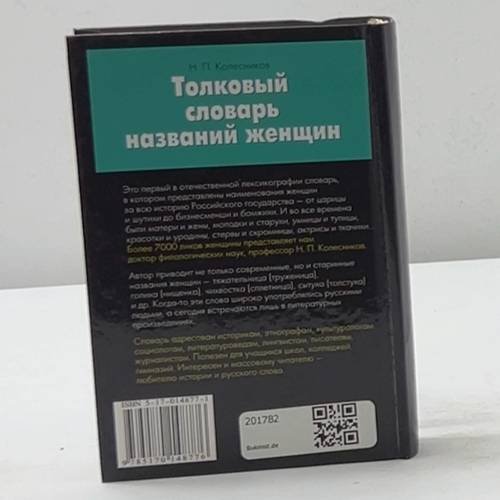 Дополнительное изображение книги «Толковый словарь названий женщин»