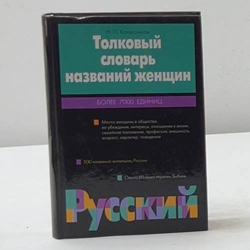 Обложка книги «Толковый словарь названий женщин» — Н. П. Колесников, ISBN 9785170148776