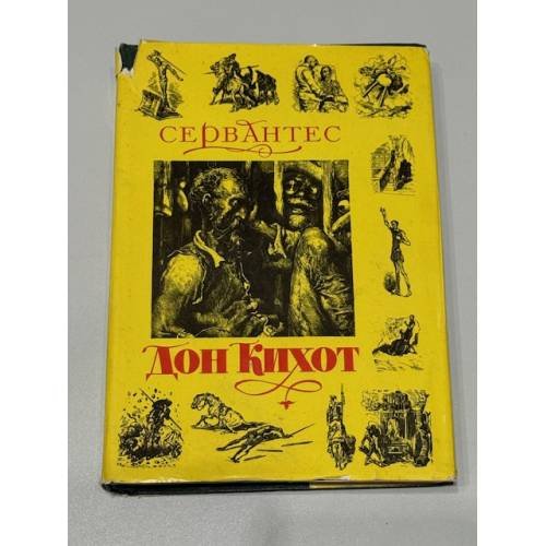 Обложка книги «Хитроумный идальго Дон Кихот Ламанчский» — Мигель де Сервантес Сааведра