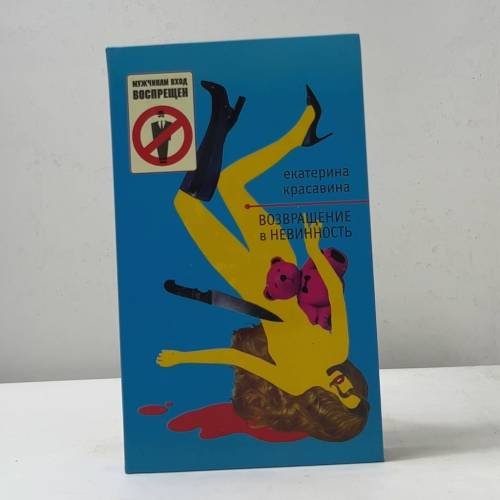 Обложка книги «Возвращение в невинность» — Екатерина Красавина, ISBN 9785699147236
