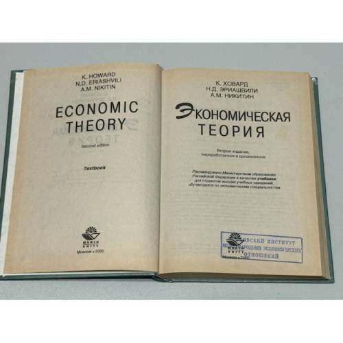 Дополнительное изображение книги «Экономическая теория: Второе издание переработанное и дополненное»