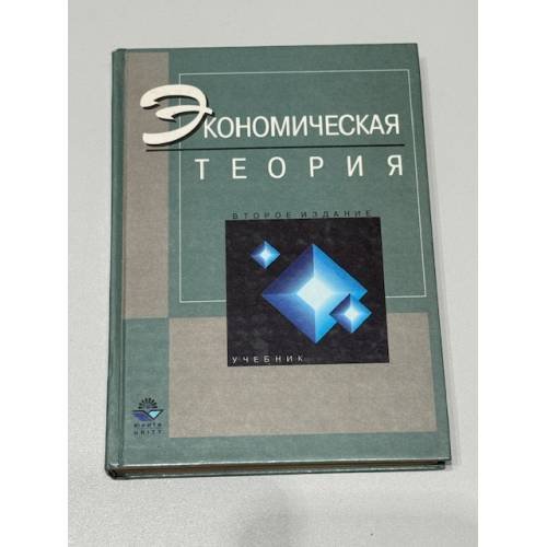 Обложка книги «Экономическая теория: Второе издание переработанное и дополненное» — Ховард К., Эриашвили Н.Д., Никитин А.М., ISBN 5238002092