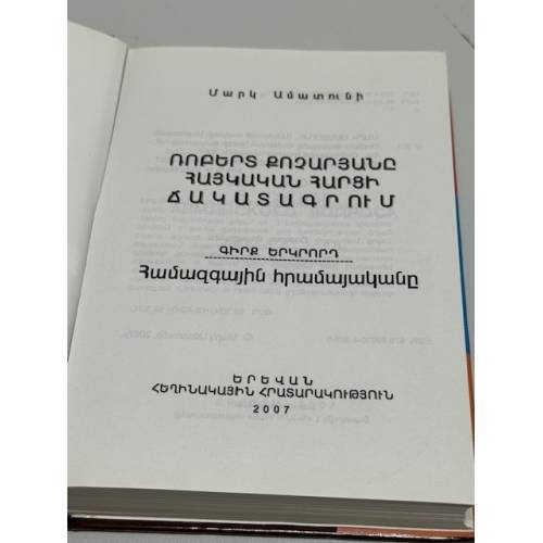 Дополнительное изображение книги «Ռոբերտ Քոչարյանը հայկական հարցի ճակատագրում. Գիրք երկրորդ. Համազգային հրամայական   Роберт Кочарян в судьбе армянского вопроса. Книга вторая. Всенародное веление»