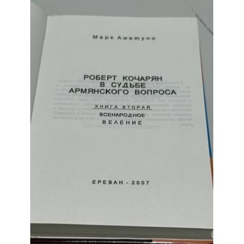 Дополнительное изображение книги «Ռոբերտ Քոչարյանը հայկական հարցի ճակատագրում. Գիրք երկրորդ. Համազգային հրամայական   Роберт Кочарян в судьбе армянского вопроса. Книга вторая. Всенародное веление»