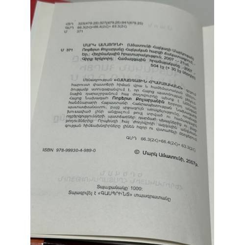 Дополнительное изображение книги «Ռոբերտ Քոչարյանը հայկական հարցի ճակատագրում. Գիրք երկրորդ. Համազգային հրամայական   Роберт Кочарян в судьбе армянского вопроса. Книга вторая. Всенародное веление»