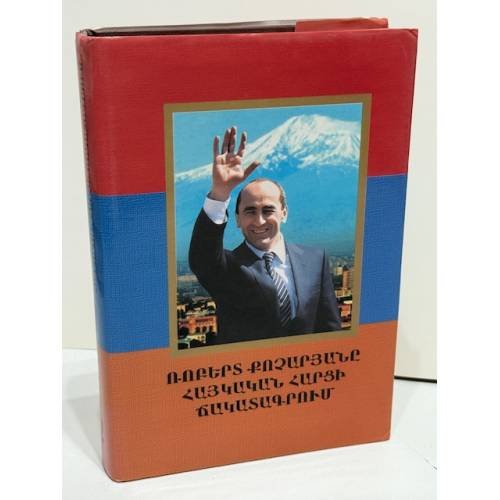 Обложка книги «Ռոբերտ Քոչարյանը հայկական հարցի ճակատագրում. Գիրք երկրորդ. Համազգային հրամայական   Роберт Кочарян в судьбе армянского вопроса. Книга вторая. Всенародное веление» — Մարկ Ամատունի (Марк Аматуни), ISBN 9789993049890