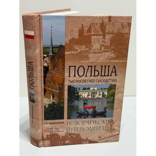 Обложка книги «Польша. Тысячелетнее соседство» — Е. Л. Крушельницкий, ISBN 9785953349093