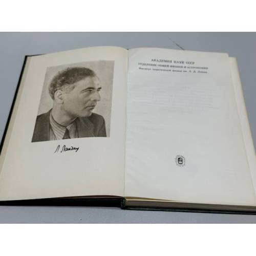 Дополнительное изображение книги «Воспоминания о Л. Д. Ландау»