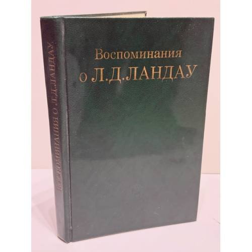Обложка книги «Воспоминания о Л. Д. Ландау» — АН СССР, Отд-ние общей физики и астрономии, Ин‑т теорет. физики им. Л. Д. Ландау; отв. ред. И. М. Халатников, ISBN 5020000914