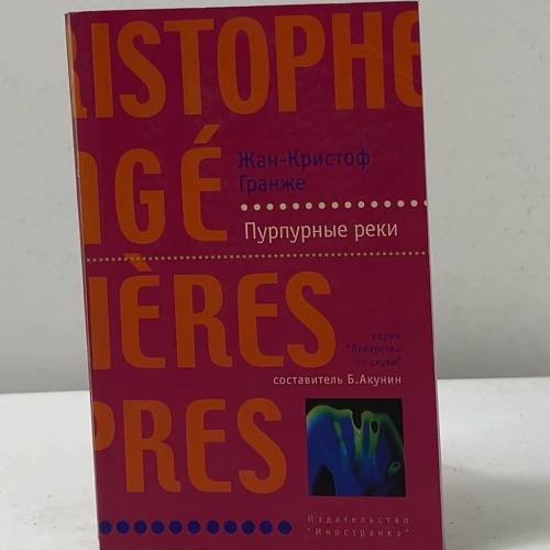 Обложка книги «Пурпурные реки» — Жан-Кристоф Гранже, ISBN 9785941450237