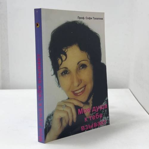 Обложка книги «Моя душа к тебе взывает» — Софи Тахалова, ISBN 3980790207