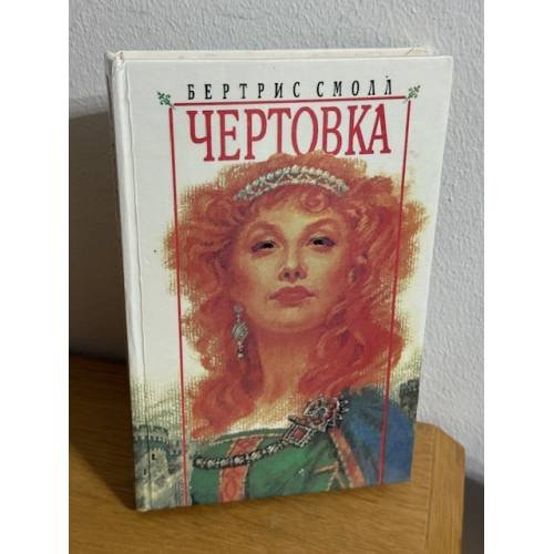 Обложка книги «Чертовка» — Смолл Бертрис, ISBN 5232003607