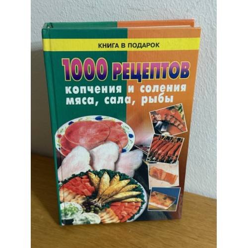 Обложка книги «1000 рецептов копчения и соления мяса, сала, рыбы» — Не указан