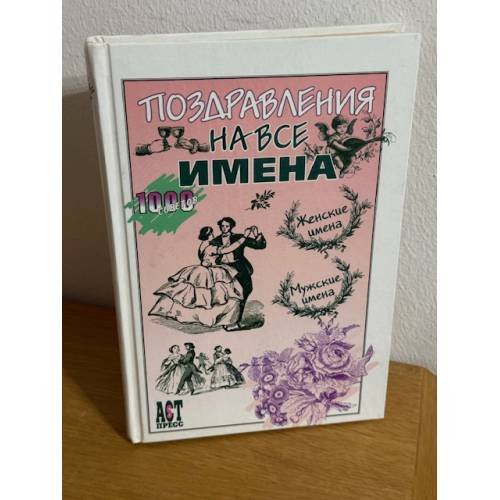 Обложка книги «Поздравления на все имена» — Валерий Сергеевич Ефремов, ISBN 5944640421