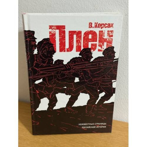 Обложка книги «Плен» — Корсак В., ISBN 9785910390267