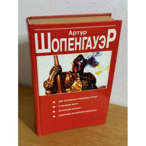 Обложка книги «Две основные проблемы этики» — Шопенгауэр Артур, ISBN 9854381552