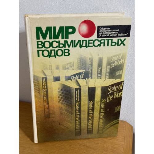 Обложка книги «Мир восьмидесятых годов» — Г.А Арбатова, ISBN 5010017458