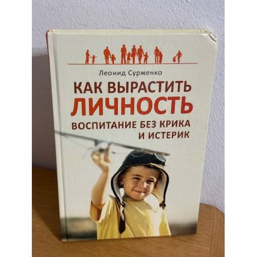 Обложка книги «Как вырастить Личность. Воспитание без крика и истерик» — Сурженко Л.А., ISBN 9785498078946