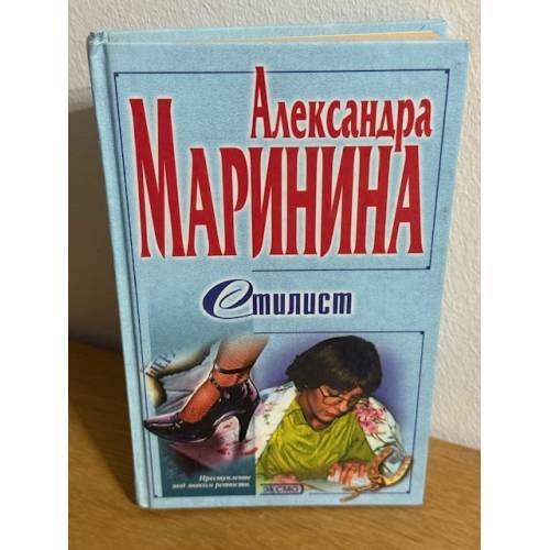Обложка книги «Стилист» — Маринина Александра