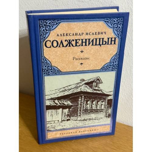 Обложка книги «Рассказы» — Солженицын Александр Исаевич, ISBN 9785170876518