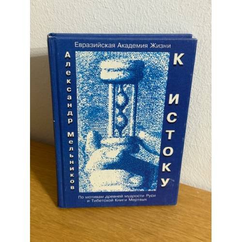 Обложка книги «К истоку» — Александр Мельников, ISBN 5886940480