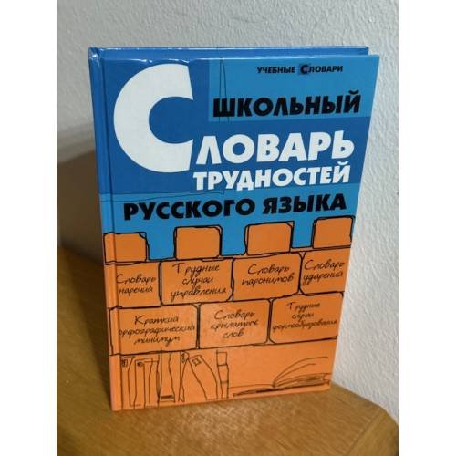 Обложка книги «Школьный словарь трудностей русского языка» — Гайбарян О.Е., ISBN 9785222179154