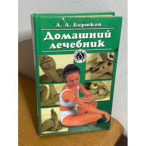Обложка книги «Домашний лечебник» — Бирюков Анатолий Андреевич, Белая Наталья Ароновна, ISBN 5885907315
