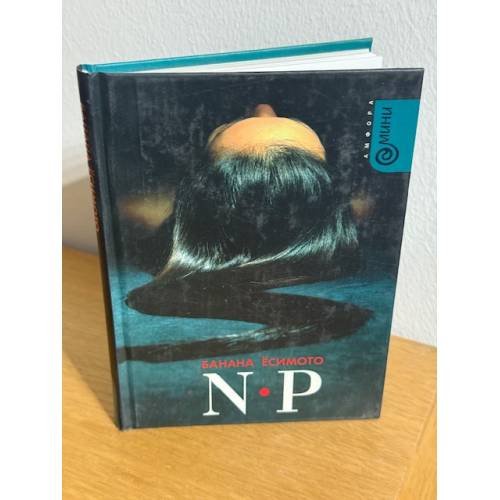 Обложка книги «N-P» — Банана Ёсимото, ISBN 5942788197