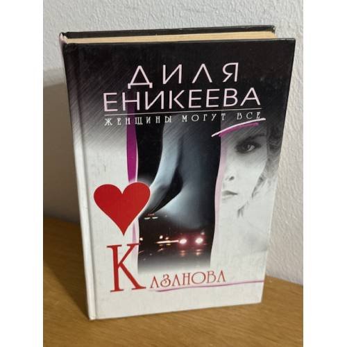 Обложка книги «Казанова» — Диля Дэрдовна Еникеева, ISBN 5227011222