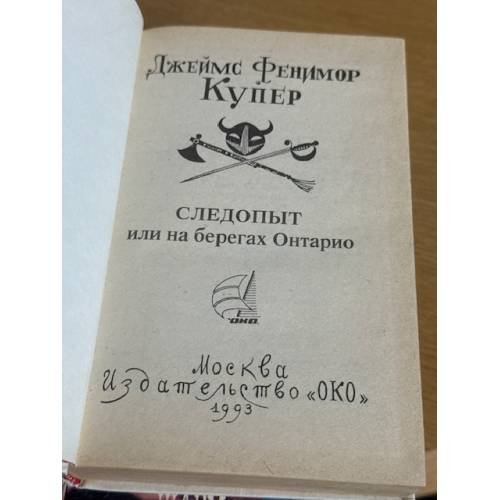 Дополнительное изображение книги «Следопыт или на берегах Онтарио»