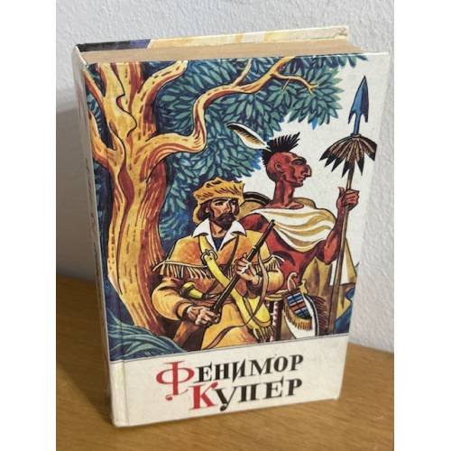 Обложка книги «Следопыт или на берегах Онтарио» — Фенимор Купер