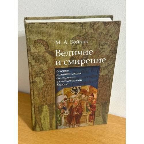 Обложка книги «Величие и смирение» — Михаил Анатольевич Бойцов, ISBN 9785824312003