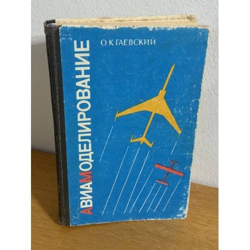 Обложка книги «Авиамоделирование» — Гаевский Олег Константинович, ISBN 5703002443