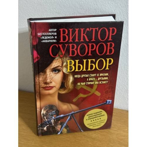 Обложка книги «Выбор» — Суворов В., ISBN 9785981245695