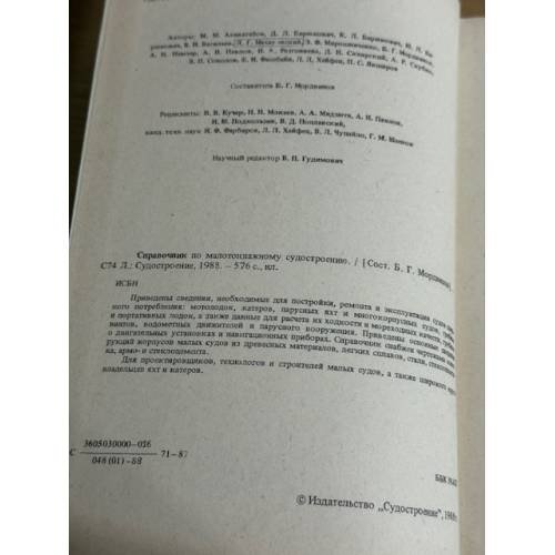 Дополнительное изображение книги «Справочник по малотоннажному судостроению»