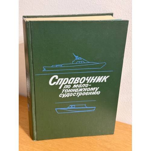 Обложка книги «Справочник по малотоннажному судостроению» — Не указан